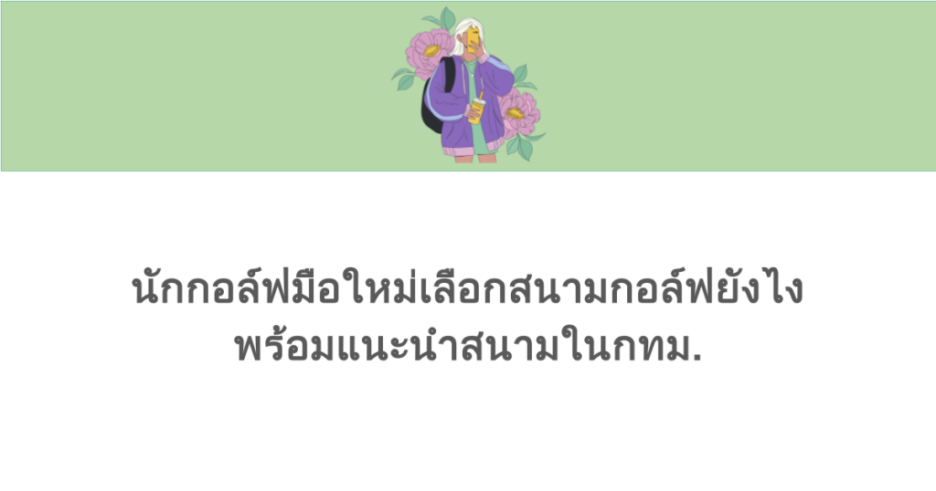 นักกอล์ฟมือใหม่เลือกสนามกอล์ฟยังไง พร้อมแนะนำสนามในกทม.