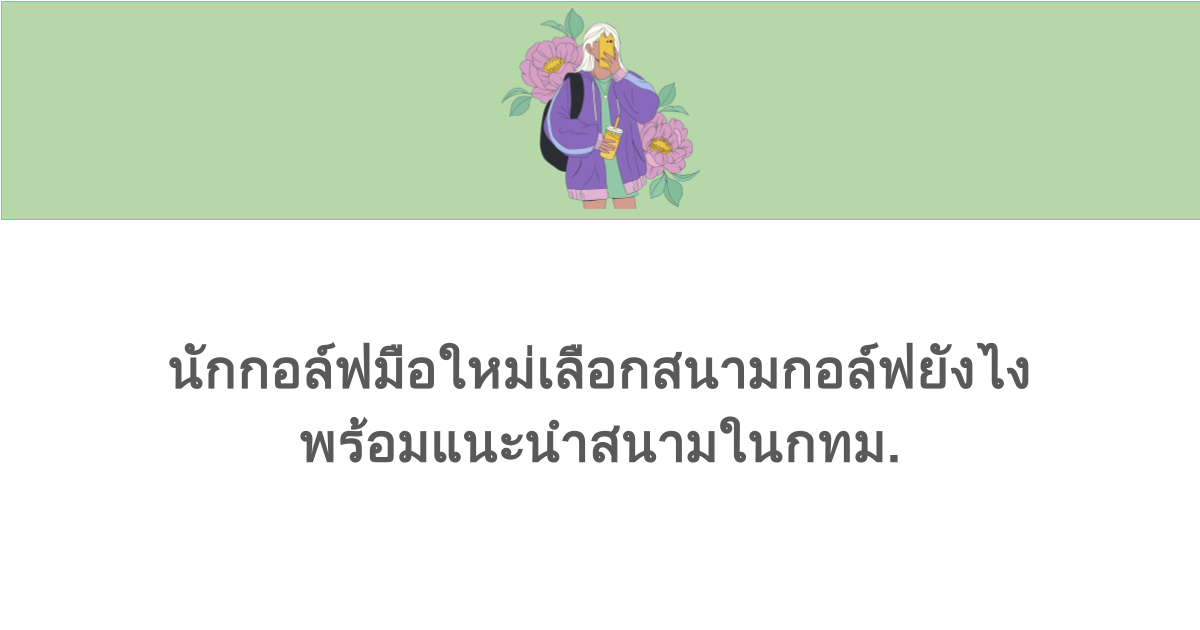 นักกอล์ฟมือใหม่เลือกสนามกอล์ฟยังไง พร้อมแนะนำสนามในกทม.