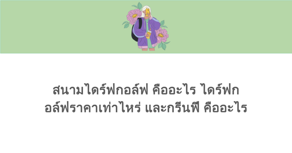 สนามไดร์ฟกอล์ฟ คืออะไร ไดร์ฟกอล์ฟราคาเท่าไหร่ และกรีนฟี คืออะไร