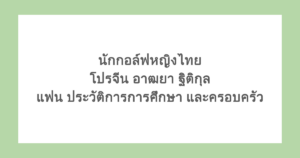 นักกอล์ฟหญิงไทย โปรจีน อาฒยา ฐิติกุล แฟน ประวัติการการศึกษา และครอบครัว