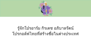 รู้จักโปรอาร์ม กิรเดช อภิบาลรัตน์ โปรกอล์ฟไทยที่สร้างชื่อในต่างประเทศ