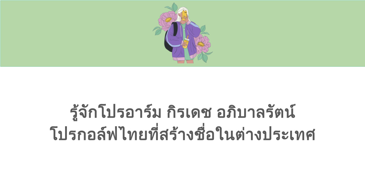รู้จักโปรอาร์ม กิรเดช อภิบาลรัตน์ โปรกอล์ฟไทยที่สร้างชื่อในต่างประเทศ