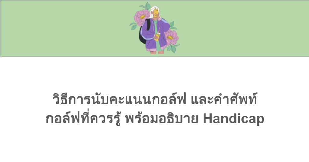 วิธีการนับคะแนนกอล์ฟ และคำศัพท์กอล์ฟที่ควรรู้ พร้อมอธิบาย Handicap