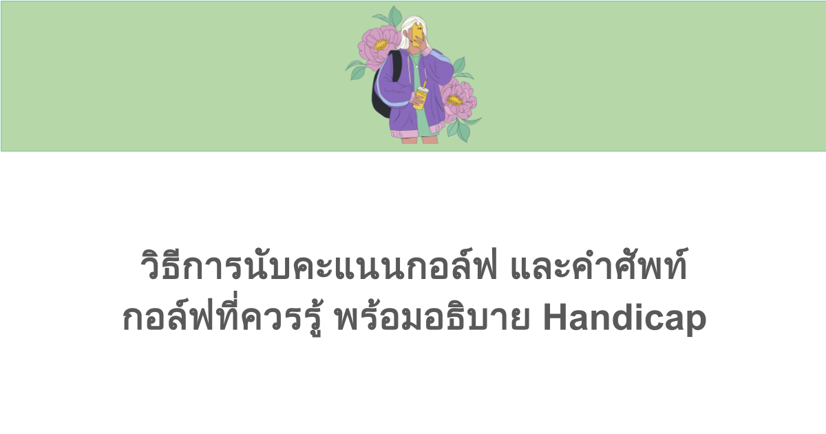 วิธีการนับคะแนนกอล์ฟ และคำศัพท์กอล์ฟที่ควรรู้ พร้อมอธิบาย Handicap