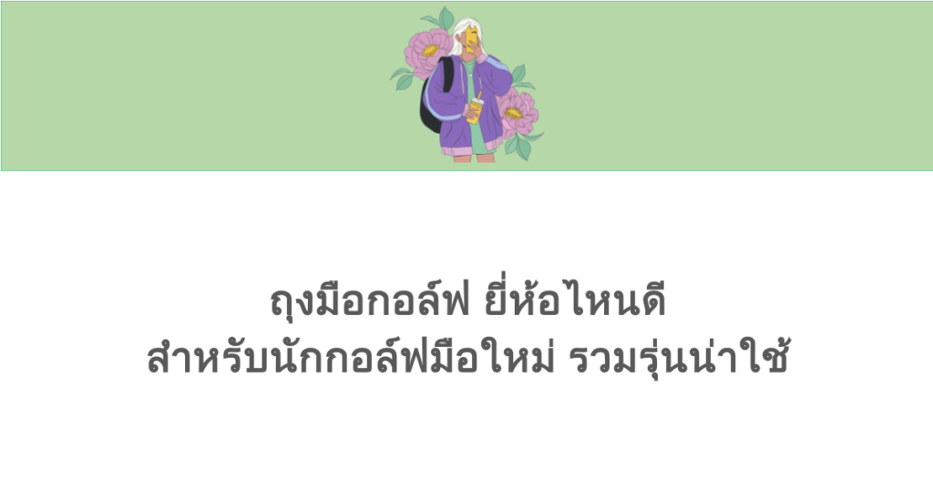 ถุงมือกอล์ฟ ยี่ห้อไหนดี สำหรับนักกอล์ฟมือใหม่ รวมรุ่นน่าใช้
