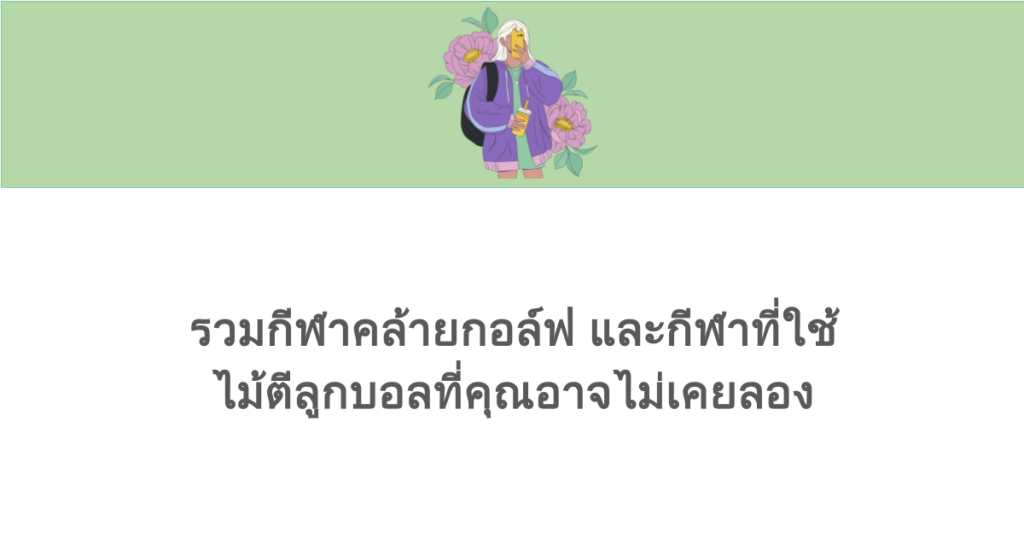 รวมกีฬาคล้ายกอล์ฟ และกีฬาที่ใช้ไม้ตีลูกบอลที่คุณอาจไม่เคยลอง 