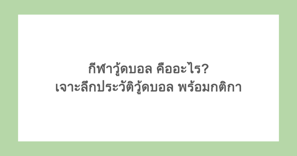 กีฬาวู้ดบอล คืออะไร? เจาะลึกประวัติวู้ดบอล พร้อมกติกา