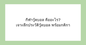 กีฬาวู้ดบอล คืออะไร? เจาะลึกประวัติวู้ดบอล พร้อมกติกา