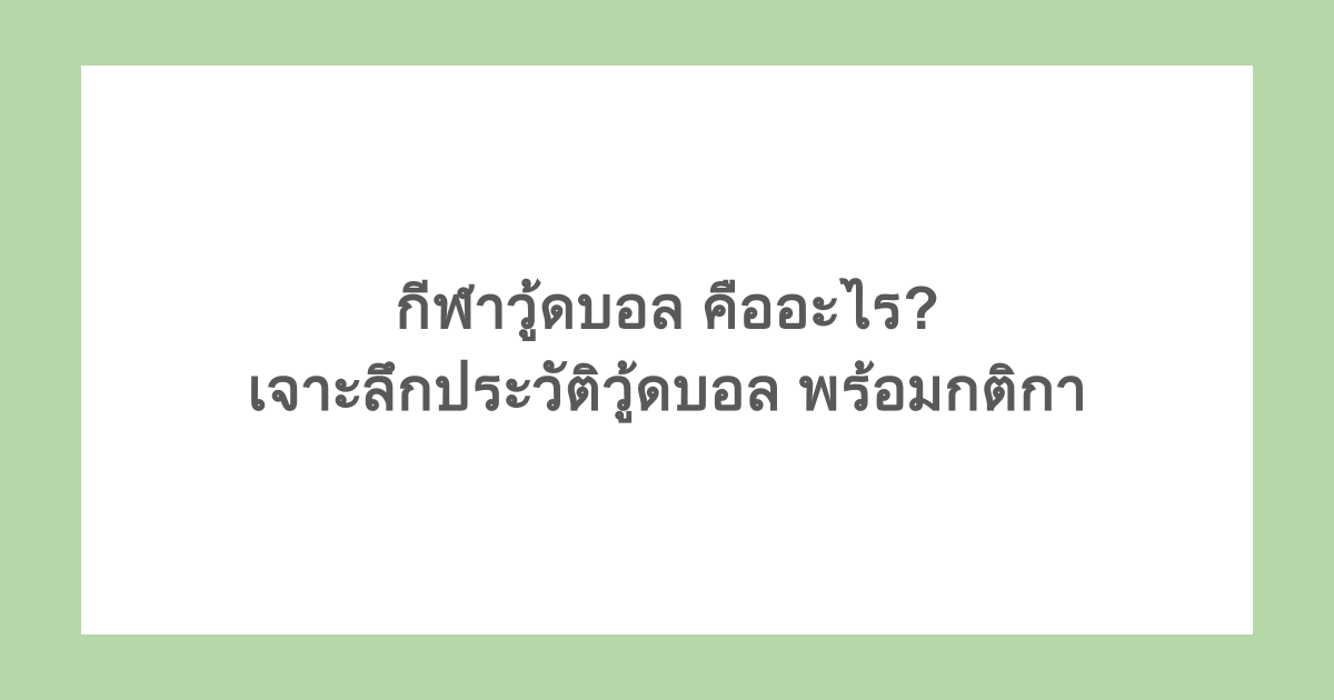 กีฬาวู้ดบอล คืออะไร? เจาะลึกประวัติวู้ดบอล พร้อมกติกา