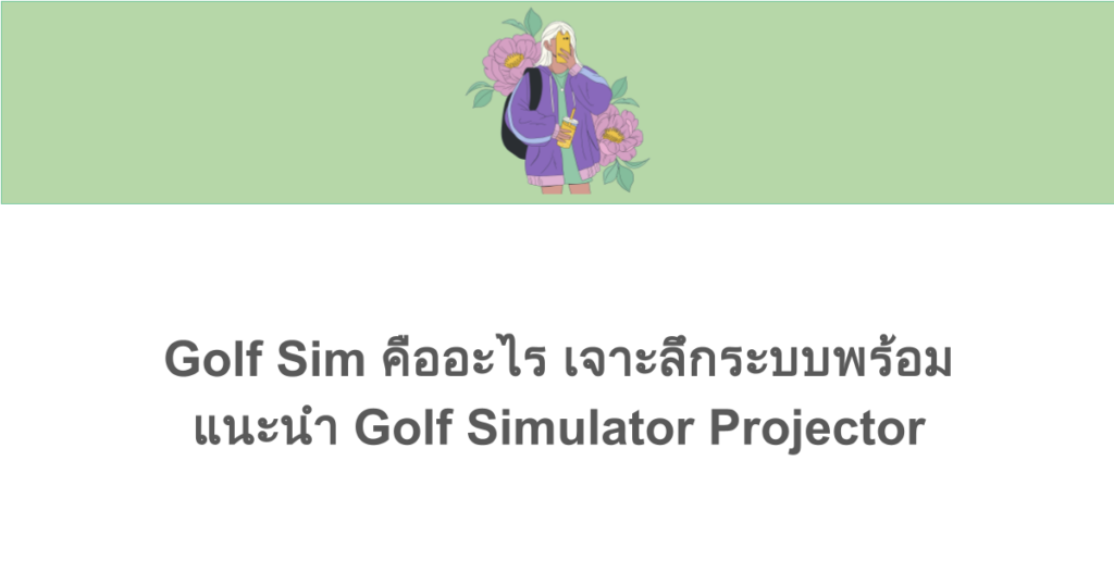 Golf Sim คืออะไร เจาะลึกระบบพร้อมแนะนำ Golf Simulator Projector