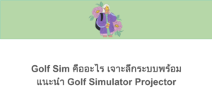 Golf Sim คืออะไร เจาะลึกระบบพร้อมแนะนำ Golf Simulator Projector