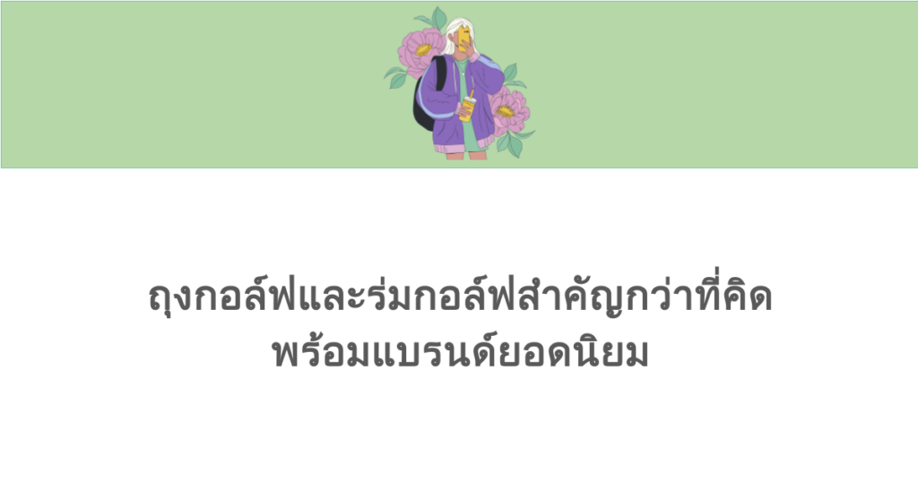 ถุงกอล์ฟและร่มกอล์ฟสำคัญกว่าที่คิด พร้อมแบรนด์ยอดนิยม