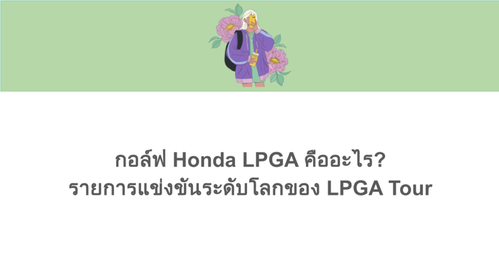 กอล์ฟ Honda LPGA คืออะไร รายการแข่งขันระดับโลกของ LPGA Tour