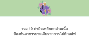 รวม 10 ท่ายืดเหยียดกล้ามเนื้อ ป้องกันอาการบาดเจ็บจากการไปตีกอล์ฟ