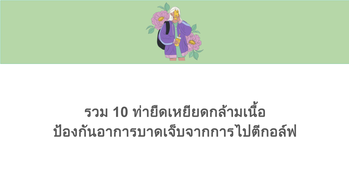 รวม 10 ท่ายืดเหยียดกล้ามเนื้อ ป้องกันอาการบาดเจ็บจากการไปตีกอล์ฟ