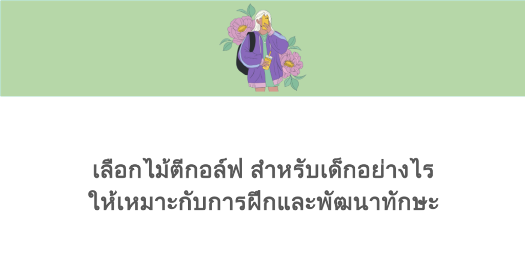 เลือกไม้ตีกอล์ฟ สำหรับเด็กอย่างไร ให้เหมาะกับการฝึกและพัฒนาทักษะ