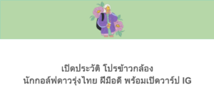 เปิดประวัติ โปรข้าวกล้อง นักกอล์ฟดาวรุ่งไทย ฝีมือดี พร้อมเปิดวาร์ป IG